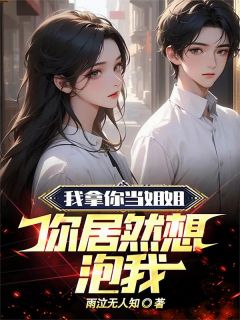 书荒必备不当舔狗后,被富婆姐姐倒追全文章节阅读-暗夜阅读网