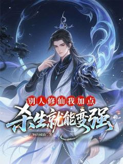 别人修仙我加点，杀生就能变强(李涉叶夕瑶)全文章节在线阅读