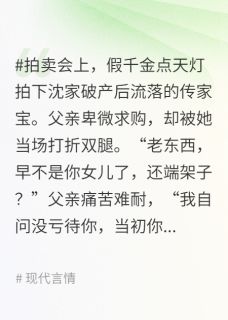 假千金拍卖会点天灯后，金融女王杀疯了章节全目录 沈心怡黎沐阳全文免费阅读
