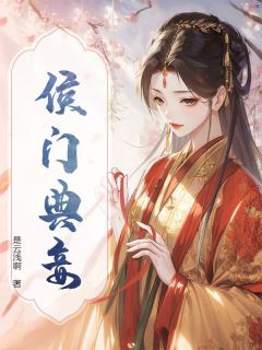 (精品)侯门典妾小说