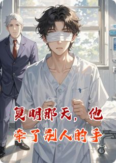 完整版复明那天，他牵了别人的手沈瞳周叙白小说免费在线阅读