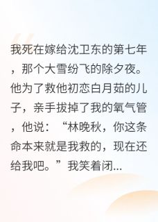 重生七次，我拔了渣男的氧气管小说主角是沈卫东白月茹陆川全文完整版阅读-暗夜阅读网