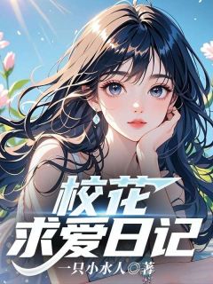 书荒推荐校花求爱日记(张成苏清洛)在线试读