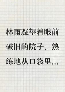 抖音林雨莫然小说叫什么名字