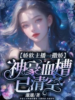 娇软主播一撒娇，神豪血槽已清空by邈邈