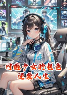 圣米格尔岛的牛胖子写的小说网瘾少女的电竞逆袭人生林小念沈易寒全文阅读-暗夜阅读网