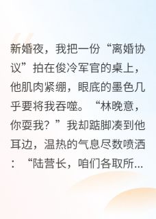 陆景行白露结局是什么 陆景行白露免费阅读全文-暗夜阅读网