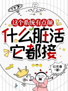 老书虫力荐这个系统有点颠,什么脏活它都接免费无弹窗阅读-暗夜阅读网