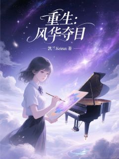 正版小说重生：风华夺目姜眠陈薇在线免费阅读