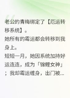 熬夜也要看完的老公的青梅对我使用厄运转移系统小说推荐