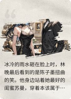 雨夜重生：我的复仇游戏林晚陆承宇陈子墨大结局小说全章节阅读-暗夜阅读网