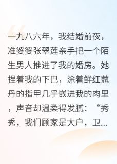 一夜试红，我毁她三代荣光(张翠莲顾卫东陆铮)最新章节试读-暗夜阅读网