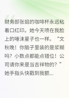 咸鱼小职员竟是豪门失踪千金小说全章节目录阅读BY泡芙和可乐完结版阅读-暗夜阅读网