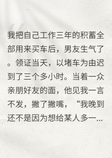 抖音小说全款买车后，男友觉得我压他一头许家朗李楠全文txt