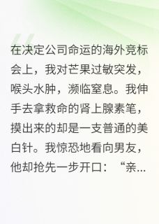 江哲高天启白萌萌全本小说 我过敏，男友把救命针给了绿茶妹全文免费在线阅读-暗夜阅读网