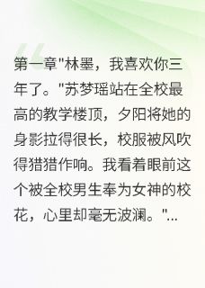 【抖音热推】张小雅苏梦瑶林墨全文在线阅读-三年的谎言，一生的真爱全章节目录