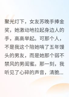 无弹窗小说与男闺蜜享荣耀，我投喂亿万总裁 作者爱吃鸡脖子的新