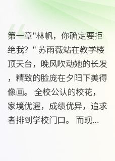 （好书推荐）校花开宝马追我，同桌单车却更甜小说最新章节小说全文阅读