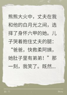 我死后，渣夫和逆子跪求我原谅章节全目录 陆景明星辰霍司砚全文免费阅读