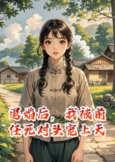爆款小说退婚后，我被前任死对头宠上天-主角顾淮安周景深沈嫣然在线阅读-暗夜阅读网