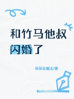 陆沉陆斯冥林茵小说哪里可以看 小说和竹马他叔闪婚了全文免费阅读