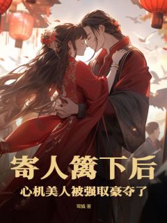 寄人篱下后心机美人被强取豪夺了(新书)小说_沈清棠裴琮之阅读