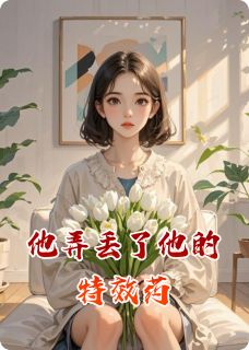 他弄丢了他的特效药苏挽星顾承泽林薇-小说未删减阅读