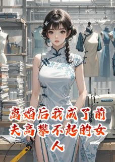 离婚后我成了前夫高攀不起的女人小说最新章节-主角顾延亭张建军王莲全文免费阅读