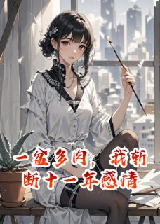 一盆多肉，我斩断十一年感情完整版免费阅读，周铭苏晚林晓晓小说大结局在哪看