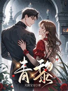 抖音小说青黎主角傅景初谢晴柔全文小说免费阅读