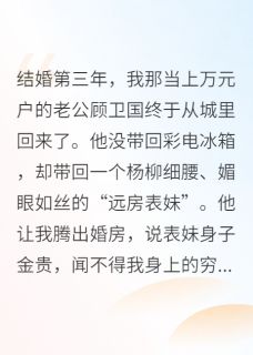 八零新婚夜，他为黄皮子逼我离婚大结局阅读 黄莺莺林秀珠小说在线章节