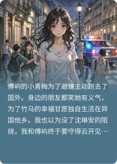 爆款小说男友的青梅戴了我的订婚戒指在线阅读-傅屿沈琳安免费阅读