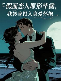 假面恋人原形毕露精彩小说-假面恋人原形毕露目录阅读