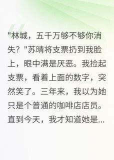 抖音小说月薪8000被嫌弃，转身娶千亿女总主角苏晴萧瑶顾宴全文小说免费阅读