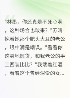 (独家)前女友为五百万抛弃我后悔疯了苏晴王德华江语嫣小说