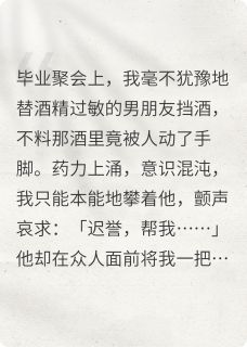 书荒推荐替男友挡酒被下药(迟誉徐回舟林芝芝)在线试读