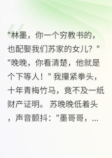 青梅竹马十年后我娶了她闺蜜最新章节免费阅读by青丝如梦终成雪无广告小说