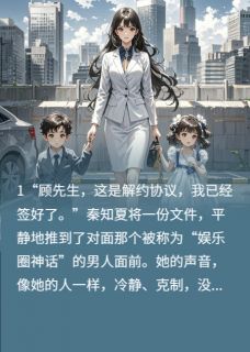 孤旅逸客最新小说解约后，我带龙凤胎惊爆全球秦知夏顾承颐在线试读