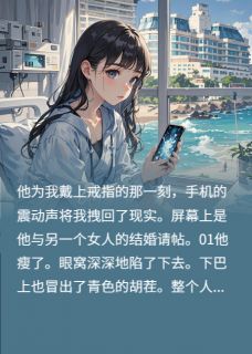 你啊,要连我那份一起幸福生活啊全集小说_江屿白周可可秦楚楚完结版阅读