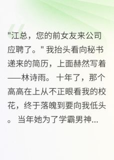 小说推荐暗恋校花十年后我成了她金主完结版全章节阅读-暗夜阅读网