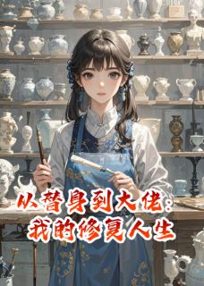 好文热推小说从替身到大佬：我的修复人生主角江亦辰苏曼全文在线阅读