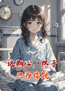 这颗心，终于只为你跳[抖音]小说-林晚沈聿苏蔓无删减阅读