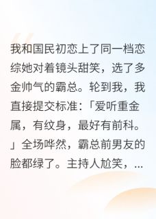 爆款小说恋综遇上前男友？我撕成了顶流在线阅读-陆屿顾煜笙齐月月免费阅读