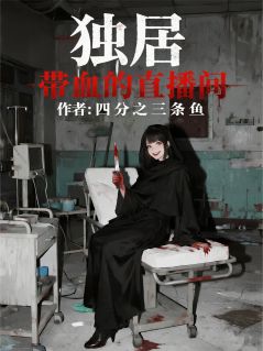 主角是张双福陈梦老刘的独居：带血的直播间抖音热门小说