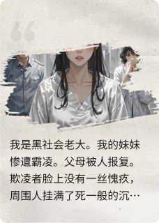 老书虫看了N遍的当黑老大的妹妹被欺负之后最新章节