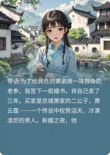 江南一味萧云霆小安全章节目录免费阅读