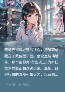 主角温衡阮绵绵小说爆款我的猫主子助攻了IT大佬完整版小说-暗夜阅读网