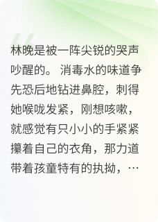 抖音爆款穿成救赎文女主的早逝母亲完整小说（全文阅读）-暗夜阅读网