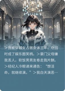 穿越女夺回身体后演艺人生by沈微江临在线阅读