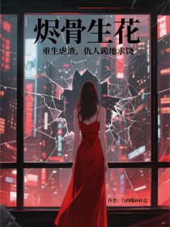 小说烬骨生花:重生虐渣仇人跪地求饶主角为苏晚卿陆景渊苏语柔免费阅读